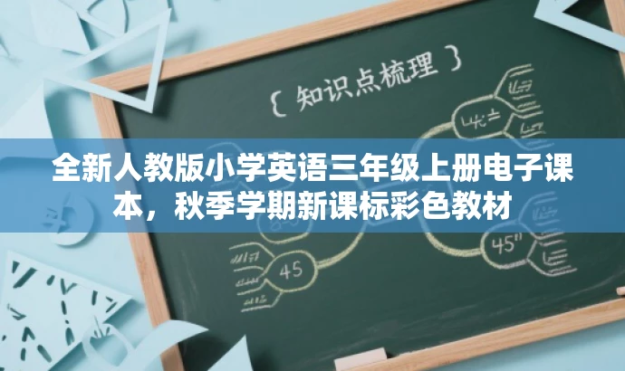 全新人教版小学英语三年级上册电子课本,秋季学期新课标彩色教材 全新人教版小学英语三年级上册电子课本,秋季学期新课标彩色教材