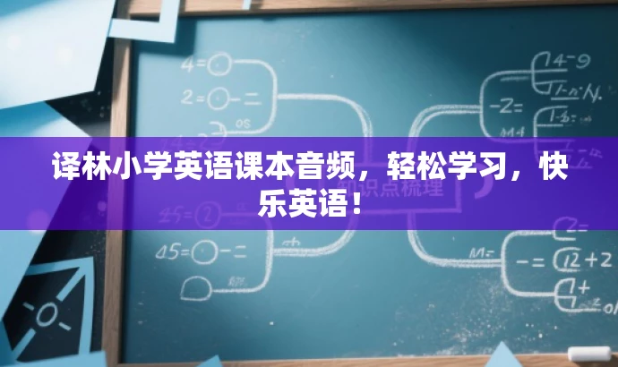 译林小学英语课本音频,轻松学习,快乐英语! 译林小学英语课本音频,轻松学习,快乐英语!