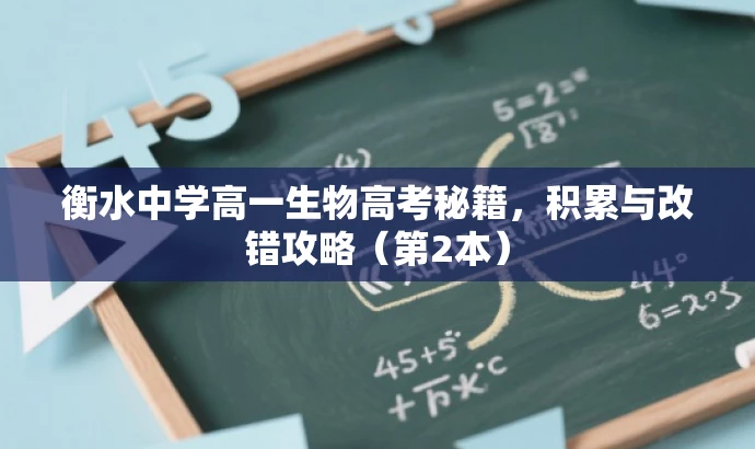 衡水中学高一生物高考秘籍,积累与改错攻略(第2本) 衡水中学高一生物高考秘籍,积累与改错攻略(第2本)