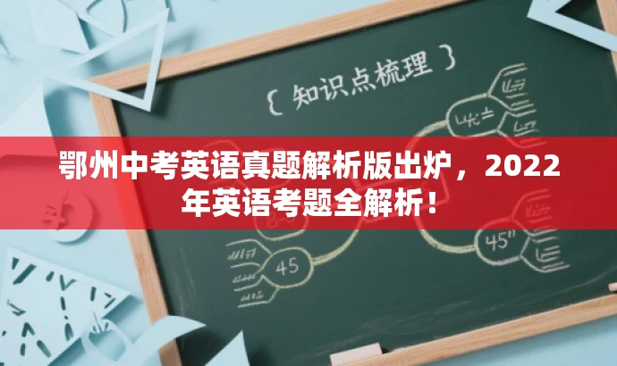 鄂州中考英语真题解析版出炉,2022年英语考题全解析! 鄂州中考英语真题解析版出炉,2022年英语考题全解析!