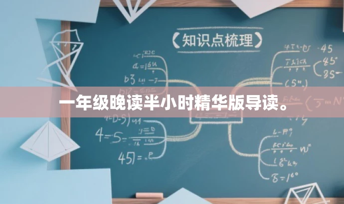 一年级晚读半小时精华版导读。 一年级晚读半小时精华版导读。