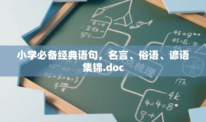 小学必备经典语句,名言、俗语、谚语集锦.doc 小学必备经典语句,名言、俗语、谚语集锦.doc