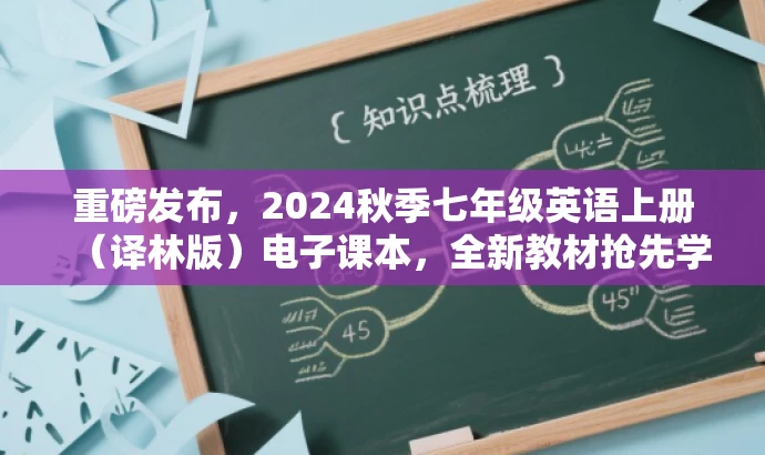 重磅发布,2024秋季七年级英语上册(译林版)电子课本,全新教材抢先学! 重磅发布,2024秋季七年级英语上册(译林版)电子课本,全新教材抢先学!