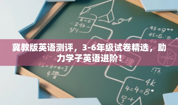 冀教版英语测评,3-6年级试卷精选,助力学子英语进阶! 冀教版英语测评,3-6年级试卷精选,助力学子英语进阶!