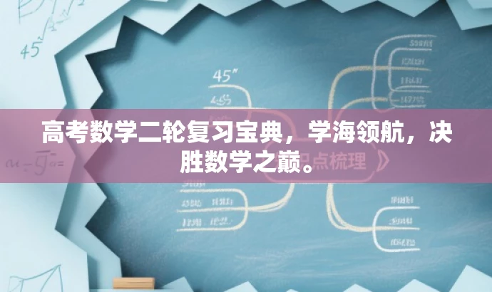 高考数学二轮复习宝典,学海领航,决胜数学之巅。 高考数学二轮复习宝典,学海领航,决胜数学之巅。