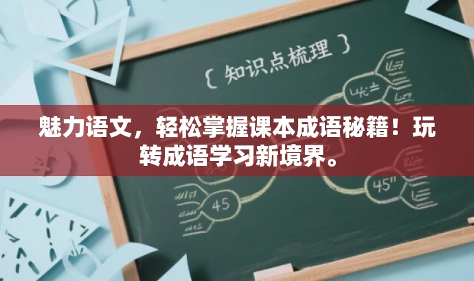 魅力语文,轻松掌握课本成语秘籍!玩转成语学习新境界。 魅力语文,轻松掌握课本成语秘籍!玩转成语学习新境界。