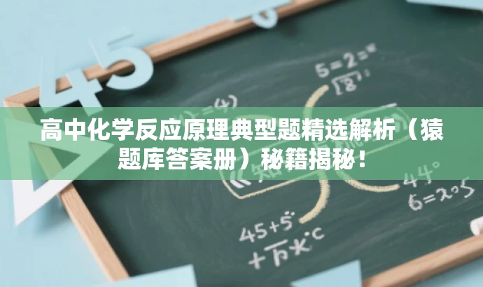 高中化学反应原理典型题精选解析(猿题库答案册)秘籍揭秘! 高中化学反应原理典型题精选解析(猿题库答案册)秘籍揭秘!