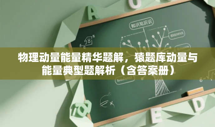 物理动量能量精华题解,猿题库动量与能量典型题解析(含答案册) 物理动量能量精华题解,猿题库动量与能量典型题解析(含答案册)
