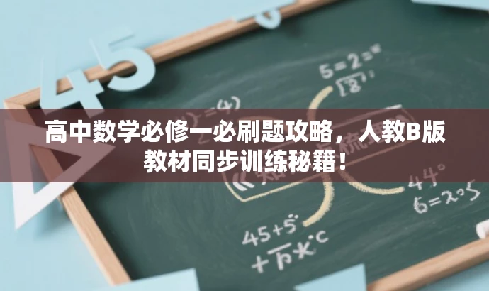 高中数学必修一必刷题攻略，人教B版教材同步训练秘籍！
