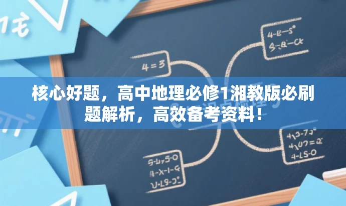 核心好题，高中地理必修1湘教版必刷题解析，高效备考资料！