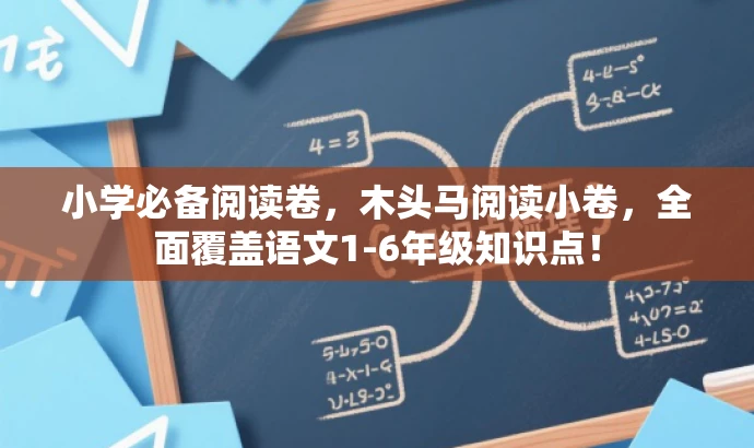 小学必备阅读卷,木头马阅读小卷,全面覆盖语文1-6年级知识点! 小学必备阅读卷,木头马阅读小卷,全面覆盖语文1-6年级知识点!