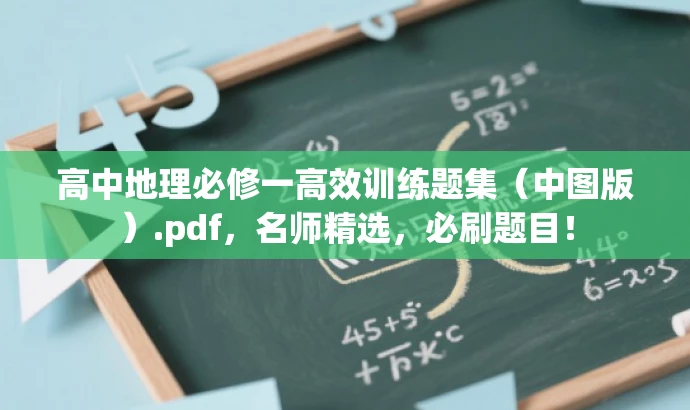 高中地理必修一高效训练题集(中图版).pdf,名师精选,必刷题目! 高中地理必修一高效训练题集(中图版).pdf,名师精选,必刷题目!