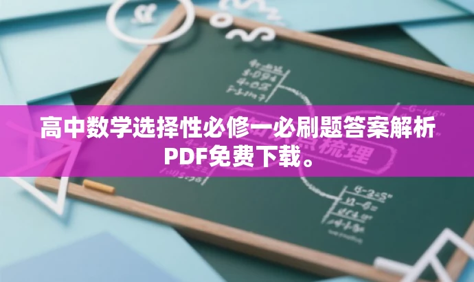 高中数学选择性必修一必刷题答案解析PDF免费下载。 高中数学选择性必修一必刷题答案解析PDF免费下载。