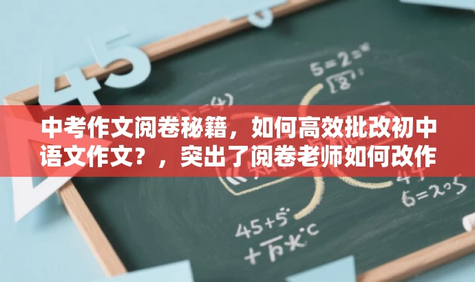 中考作文阅卷秘籍,如何高效批改初中语文作文?,突出了阅卷老师如何改作文的核心价值,并且具有吸引读者的语言,同时适配了目标人群的需求。 中考作文阅卷秘籍,如何高效批改初中语文作文?,突出了阅卷老师如何改作文的核心价值,并且具有吸引读者的语言,同时适配了目标人群的需求。