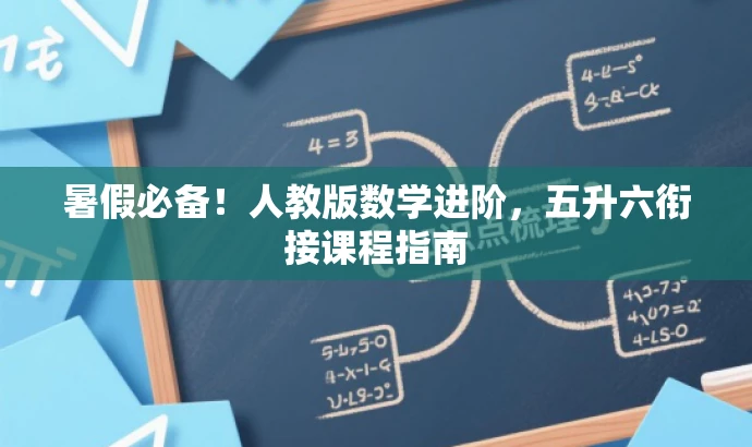 暑假必备!人教版数学进阶,五升六衔接课程指南 暑假必备!人教版数学进阶,五升六衔接课程指南