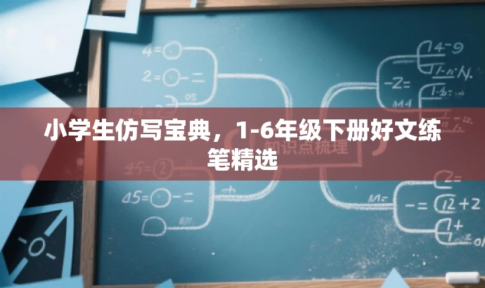 小学生仿写宝典,1-6年级下册好文练笔精选 小学生仿写宝典,1-6年级下册好文练笔精选