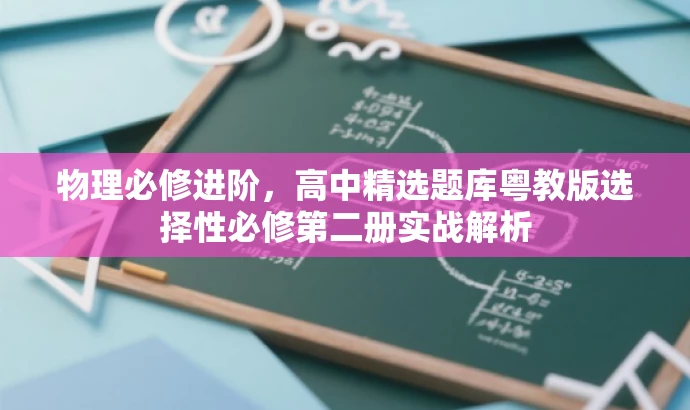 物理必修进阶,高中精选题库粤教版选择性必修第二册实战解析 物理必修进阶,高中精选题库粤教版选择性必修第二册实战解析