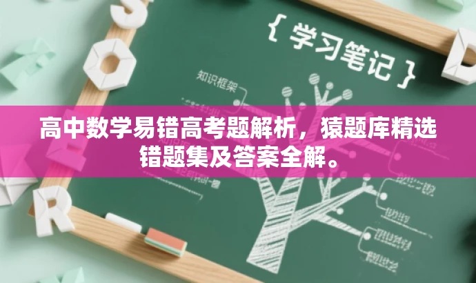 高中数学易错高考题解析,猿题库精选错题集及答案全解。 高中数学易错高考题解析,猿题库精选错题集及答案全解。