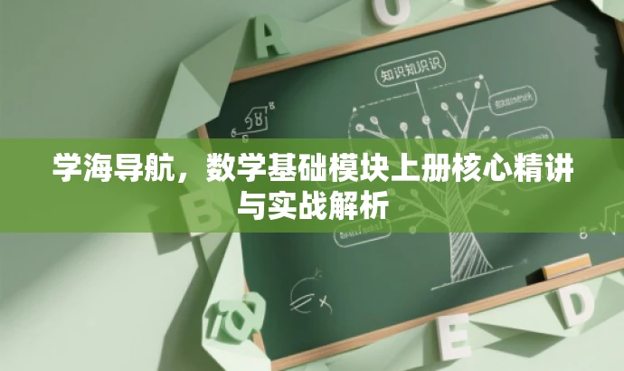 学海导航,数学基础模块上册核心精讲与实战解析 学海导航,数学基础模块上册核心精讲与实战解析