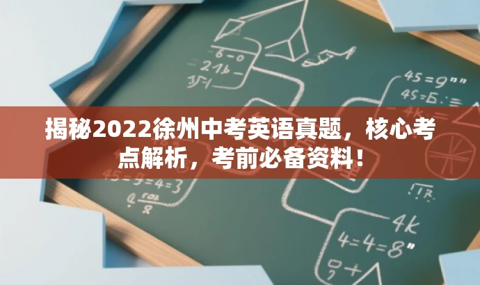 揭秘2022徐州中考英语真题,核心考点解析,考前必备资料! 揭秘2022徐州中考英语真题,核心考点解析,考前必备资料!