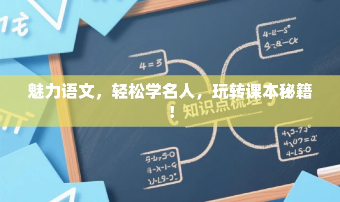 魅力语文,轻松学名人,玩转课本秘籍! 魅力语文,轻松学名人,玩转课本秘籍!