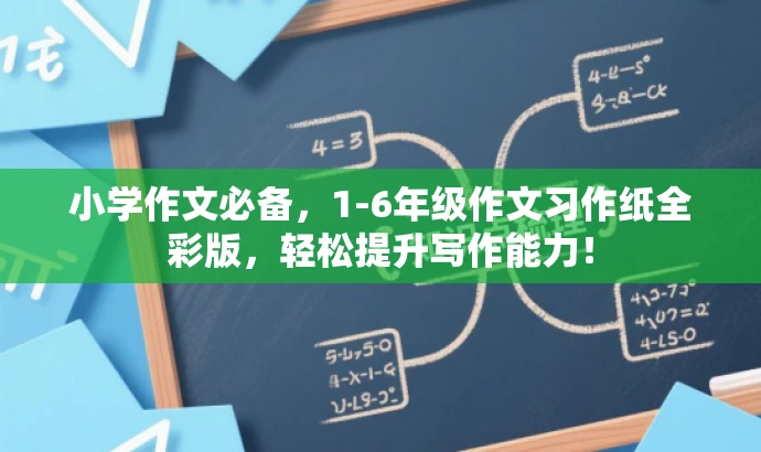 小学作文必备,1-6年级作文习作纸全彩版,轻松提升写作能力! 小学作文必备,1-6年级作文习作纸全彩版,轻松提升写作能力!
