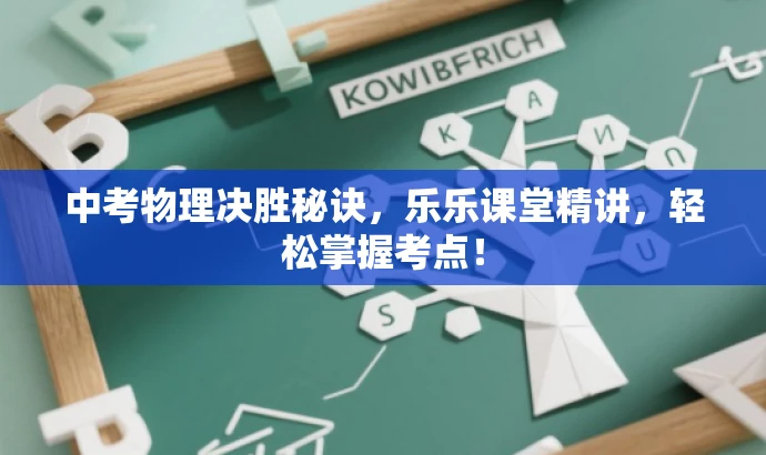 中考物理决胜秘诀,乐乐课堂精讲,轻松掌握考点! 中考物理决胜秘诀,乐乐课堂精讲,轻松掌握考点!