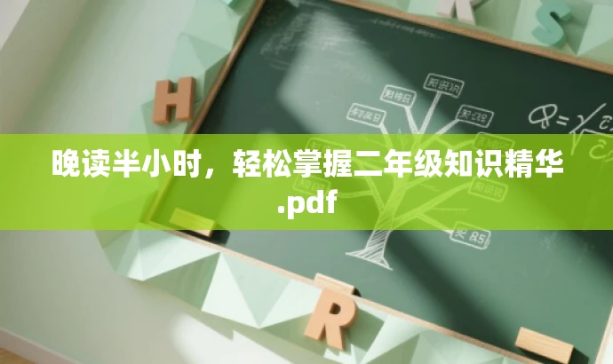 晚读半小时,轻松掌握二年级知识精华.pdf 晚读半小时,轻松掌握二年级知识精华.pdf
