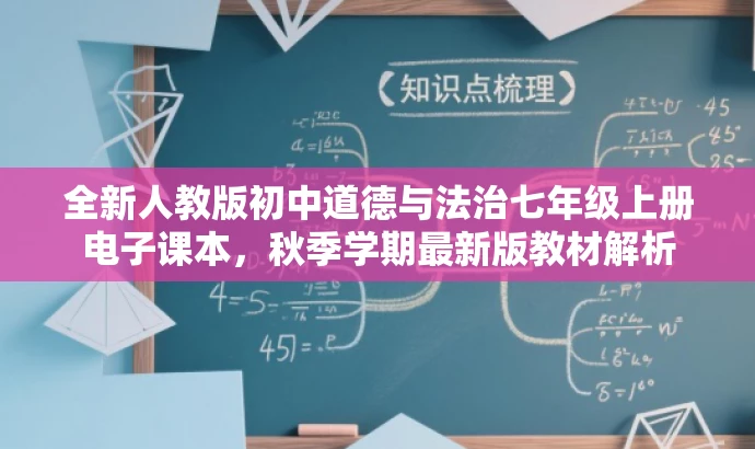 全新人教版初中道德与法治七年级上册电子课本,秋季学期最新版教材解析 全新人教版初中道德与法治七年级上册电子课本,秋季学期最新版教材解析