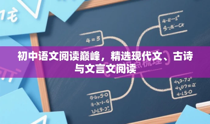 初中语文阅读巅峰,精选现代文、古诗与文言文阅读 初中语文阅读巅峰,精选现代文、古诗与文言文阅读