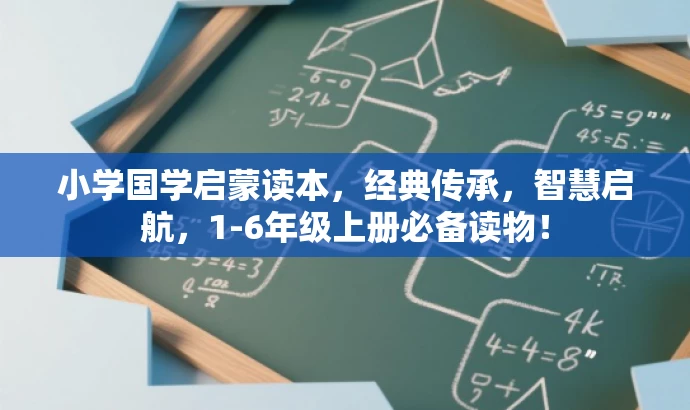 小学国学启蒙读本,经典传承,智慧启航,1-6年级上册必备读物! 小学国学启蒙读本,经典传承,智慧启航,1-6年级上册必备读物!