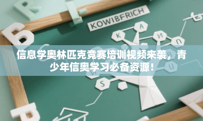 信息学奥林匹克竞赛培训视频来袭,青少年信奥学习必备资源! 信息学奥林匹克竞赛培训视频来袭,青少年信奥学习必备资源!