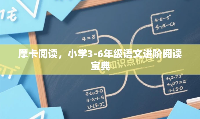 摩卡阅读，小学3-6年级语文进阶阅读宝典