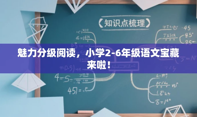 魅力分级阅读,小学2-6年级语文宝藏来啦! 魅力分级阅读,小学2-6年级语文宝藏来啦!