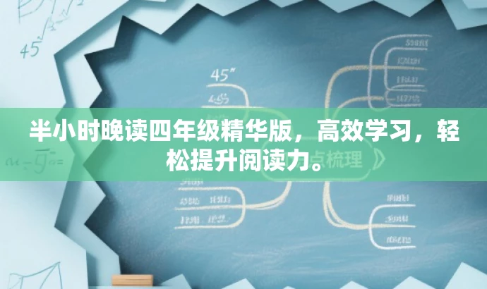 半小时晚读四年级精华版，高效学习，轻松提升阅读力。