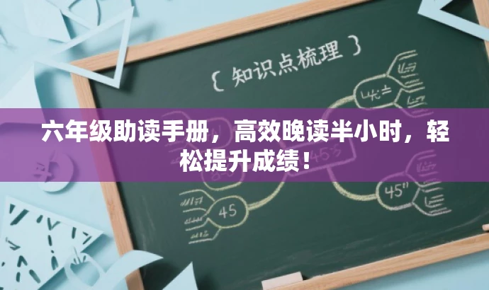 六年级助读手册,高效晚读半小时,轻松提升成绩! 六年级助读手册,高效晚读半小时,轻松提升成绩!