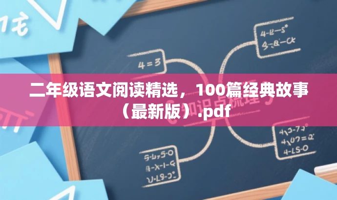 二年级语文阅读精选,100篇经典故事(最新版).pdf 二年级语文阅读精选,100篇经典故事(最新版).pdf