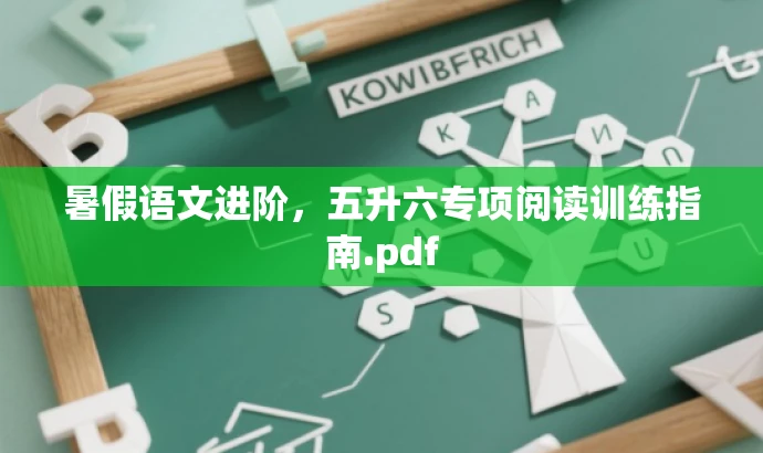 暑假语文进阶,五升六专项阅读训练指南.pdf 暑假语文进阶,五升六专项阅读训练指南.pdf