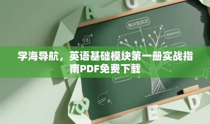 学海导航，英语基础模块第一册实战指南PDF免费下载