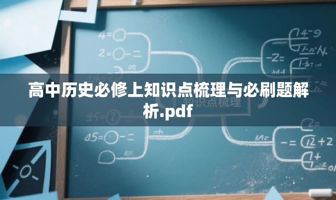 高中历史必修上知识点梳理与必刷题解析.pdf 高中历史必修上知识点梳理与必刷题解析.pdf