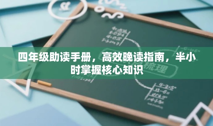 四年级助读手册，高效晚读指南，半小时掌握核心知识