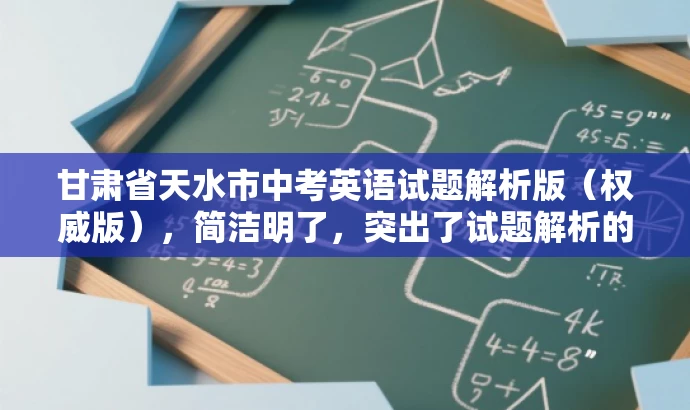 甘肃省天水市中考英语试题解析版(权威版),简洁明了,突出了试题解析的核心价值,同时使用了权威版这样的词汇来吸引目标人群的注意力,语言简洁有吸引力。 甘肃省天水市中考英语试题解析版(权威版),简洁明了,突出了试题解析的核心价值,同时使用了权威版这样的词汇来吸引目标人群的注意力,语言简洁有吸引力。
