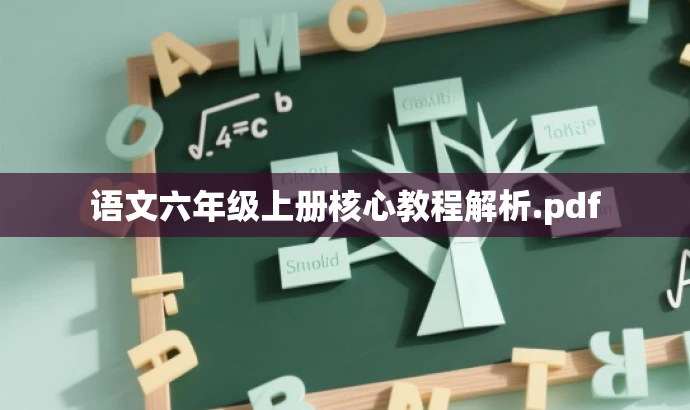 语文六年级上册核心教程解析.pdf