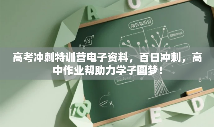 高考冲刺特训营电子资料,百日冲刺,高中作业帮助力学子圆梦! 高考冲刺特训营电子资料,百日冲刺,高中作业帮助力学子圆梦!
