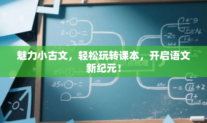 魅力小古文,轻松玩转课本,开启语文新纪元! 魅力小古文,轻松玩转课本,开启语文新纪元!