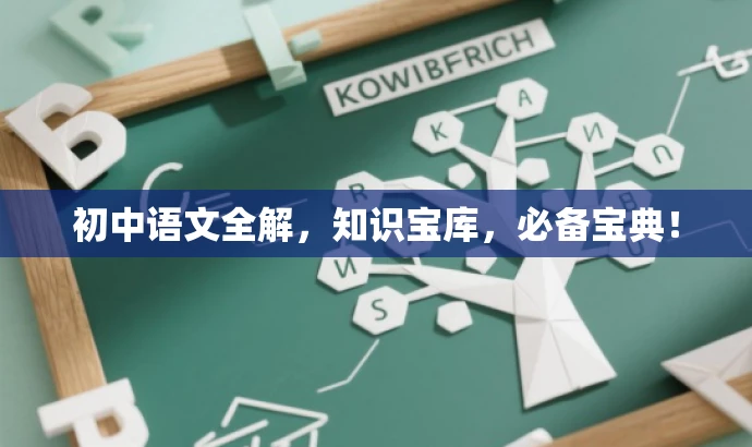 初中语文全解,知识宝库,必备宝典! 初中语文全解,知识宝库,必备宝典!