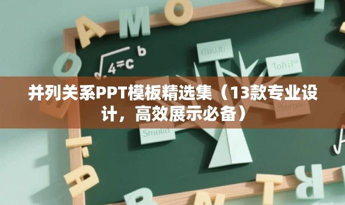 并列关系PPT模板精选集(13款专业设计,高效展示必备) 并列关系PPT模板精选集(13款专业设计,高效展示必备)