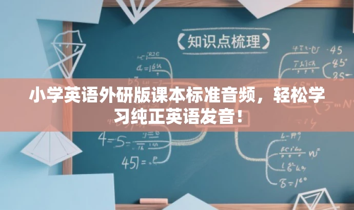 小学英语外研版课本标准音频,轻松学习纯正英语发音! 小学英语外研版课本标准音频,轻松学习纯正英语发音!