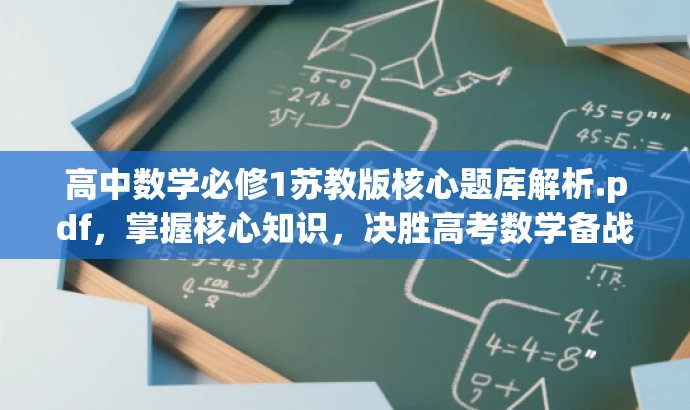 高中数学必修1苏教版核心题库解析.pdf,掌握核心知识,决胜高考数学备战! 高中数学必修1苏教版核心题库解析.pdf,掌握核心知识,决胜高考数学备战!