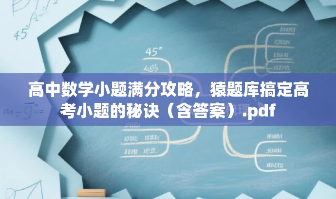 高中数学小题满分攻略,猿题库搞定高考小题的秘诀(含答案).pdf 高中数学小题满分攻略,猿题库搞定高考小题的秘诀(含答案).pdf